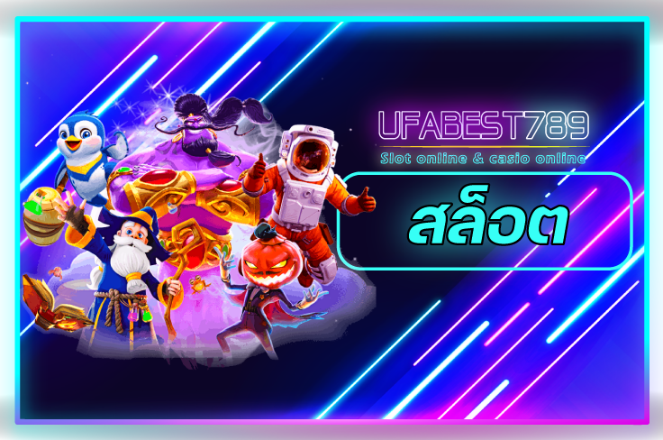 สล็อต UFABEST789