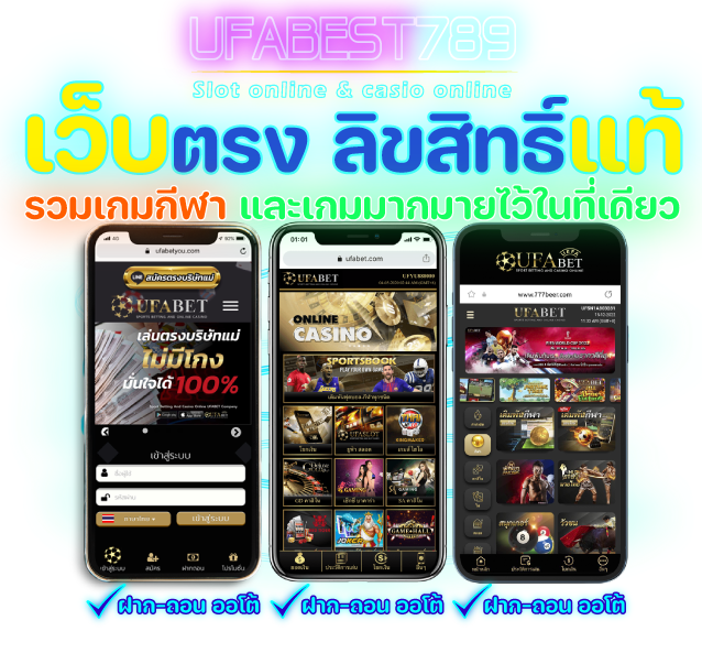 เว็บตรงลิขสิทธ์แท้ UFABET
