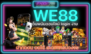 WE88 ทางเข้า เว็บพนัน ระบบ Auto แทงบอล คาสิโนสด สล็อต บาคาร่า มีครบ