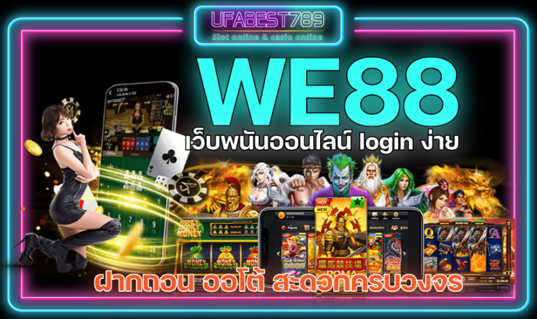 WE88 ทางเข้า เว็บพนัน ระบบ Auto แทงบอล คาสิโนสด สล็อต บาคาร่า มีครบ