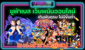 ยูฟ่าเบส-เว็บพนันออนไลน์