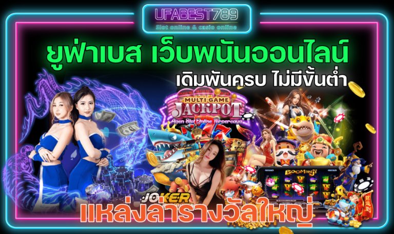 ยูฟ่าเบส-เว็บพนันออนไลน์