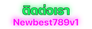 ติดต่อเรา newbest789v1