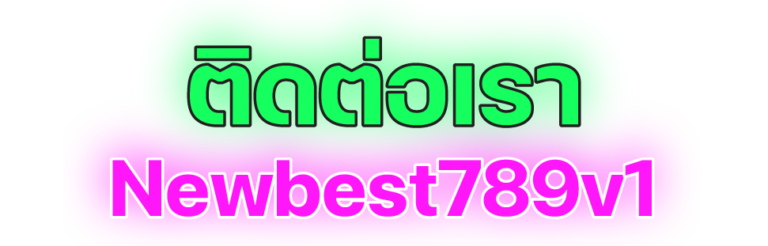 ติดต่อเรา newbest789v1