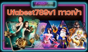 Ufbest789v1 ทางเข้า