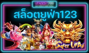 สล็อตยูฟ่า123