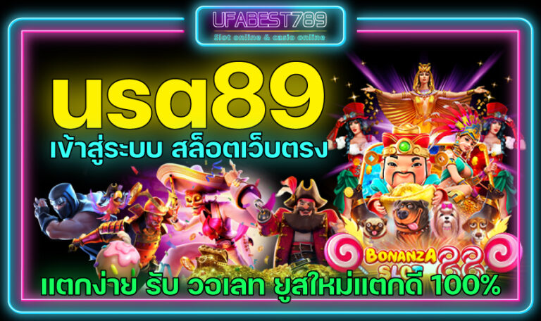 usa89 slot ทรู วอเลท เว็บตรง ยอดนิยม อันดับ 1 ฝากถอน ไม่มี ขั้นต่ำ การเงินมั่นคงที่สุด