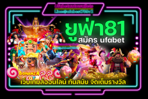 ยูฟ่า81 คาสิโน ออโต้ เว็บเกม ออนไลน์ มีครบทุกค่าย เต็มระบบ ไม่ต้องโยกเงิน