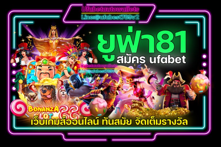 ยูฟ่า81 คาสิโน ออโต้ เว็บเกม ออนไลน์ มีครบทุกค่าย เต็มระบบ ไม่ต้องโยกเงิน