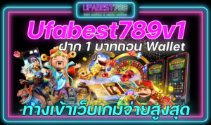 Ufabest789v1-ฝาก-1-บาทถอน-Wallet-