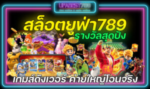 สล็อตยูฟ่า789-รางวัลสุดปัง-