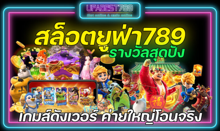 สล็อตยูฟ่า789-รางวัลสุดปัง-